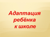 Адаптация первоклассников к школе