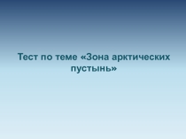 Презентация к открытому уроку окружающего мира 4 класс Тундра