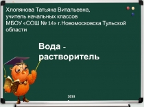 Презентация к уроку на тему Вода- растворитель.