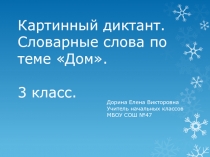 Презентация Словарные слова на тему Дом