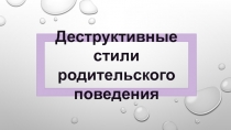 Деструктивные стили родительского поведения