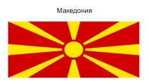 Презентация по географии на темуМалые страны Европы. Македония.