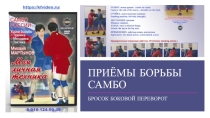 Приёмы борьбы самбо. Боковой переворот.