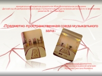 Предметно развивающая среда