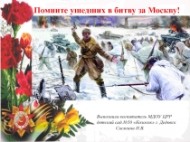 Помните ушедших в битву за Москву