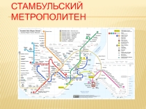 Стамбульский метрополитен