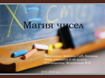 Презентация к проектной работе учащихся по математике по теме Магия чисел