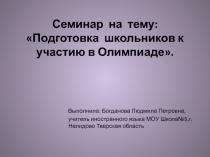 Презентация Подготовка обучающихся к олимпиаде