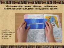 Презентация к выступлению по теме: Правила работы с учебником в начальной школе