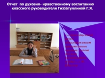 Отчет по духовно- нравственному воспитанию классного руководителя