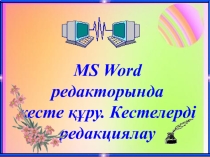 Презентация информатика Кесте құру 6 класс