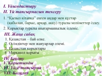 Презентация по казахскому языку Қорықтар