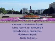 Презентация Моя малая Родина - посёлок Рыздвяный.