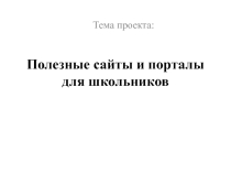 Проектная работа Полезные сайты и порталы для школьников
