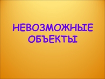Кружковое занятие Невозможные обьекты(9-11 класс)