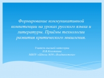 Презентация Формирование коммуникативной компетенции на уроках русского языка и литературы. Приёмы технологии развития критического мышления