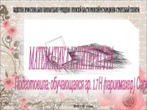 Презентация Математика и литература