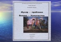Презентация по физике Мусор -проблема -физико- химическая