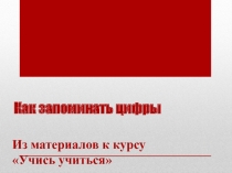 Презентация 4 к курсу самообразования Учись учиться