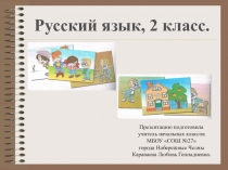 Конспект урока и презентация по русскому языку по теме Безударные гласные в корнях слов (2 класс)
