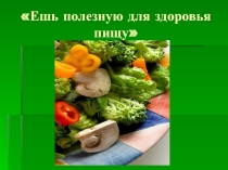 ешь полезную пищу.