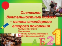 Системно-деятельностный подход - основа стандартов второго поколения