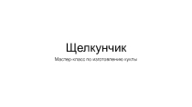Мастер-класс по изготовлению куклы Щелкунчик