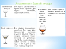 Барное дело. Материально техническая база бара