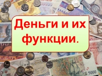 Презентация по обществознанию на тему: Деньги и их функции (7 класс)