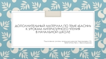 Презентация по литературному чтению на тему Иллюстраторы басен Крылова (3 класс)