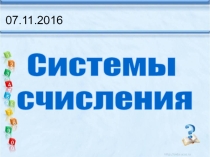 Презентация по информатике на тему Системы счисления