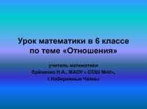 Презентация по математике на тему Отношения(6класс,ФГОС)