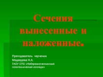 Презентация по технической графике Сечения вынесенные и наложенные