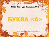 Презентация к уроку Обучение грамоте 1 класс.