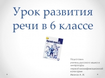 Презентация по русскому языку на тему Подготовка к написанию изложения по рассказу А. Г. Алексина Чехарда (6 класс)