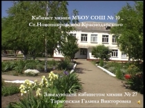 Кабинет химии