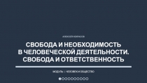 Презентация по обществознанию Свобода и необходимость в человеческой деятельности. Свобода и ответственность