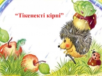 Призентация Тікенекті кірпі оқу іс-әрекеті