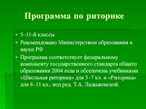 Презентация по риторике Программа Т.А. Ладыженской Риторика 5-11