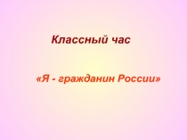 Я - гражданин России, кл.час