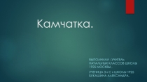 Урок окружающего мира. Моя Родина. Камчатский край.