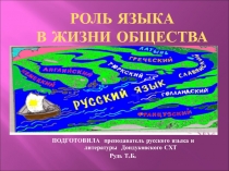 Презентация Роль языка в жизни общества