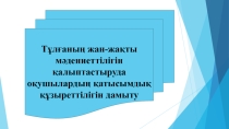 Презентация Қатысымдық құзыреттілік (для развития речи)