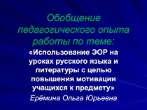 Презентация Использование ЭОР на уроках русского языка и литературы с целью повышения мотивации учащихся к предмету