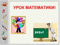 Презентация по математике на тему Компоненты сложения 1-2 класс