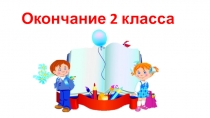 Презентация для внеклассного мероприятия, посвященного окончанию 2-го класса