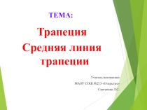 Трапеция. Средняя линия трапеции