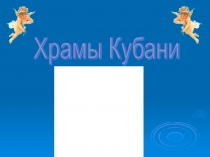 Храмы Кубани (ОПК 2 класс)