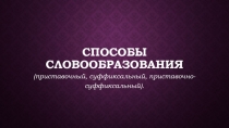 Презентация Способы образования слов