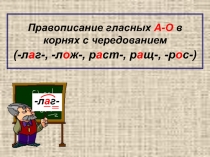 Презентация по русскому языку на тему Чередование О-А в корне (6 класс)